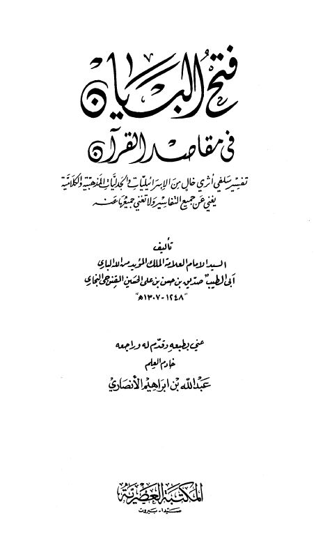 فتح البيان في مقاصد القرآن - الواجهة